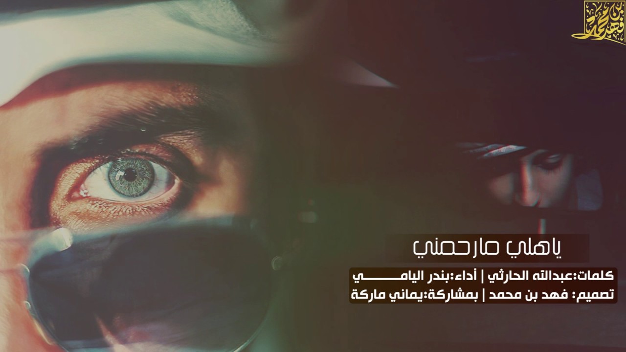 شيلة ودي اني أضمه وأخذه ثم ألمه ||كلمات:عبدالله الحارثي ||أداء:بندر اليامي