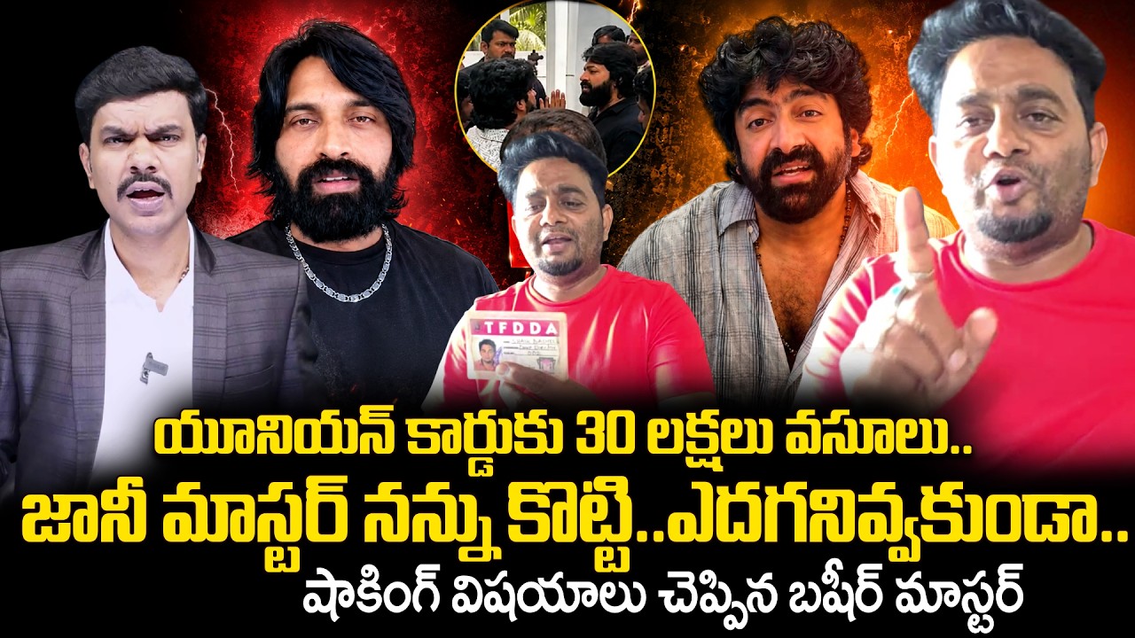 Bashir Master Reason Behind Dance Masters Controversy | Jani Master | Sekhar Master |@SumanTVTimes