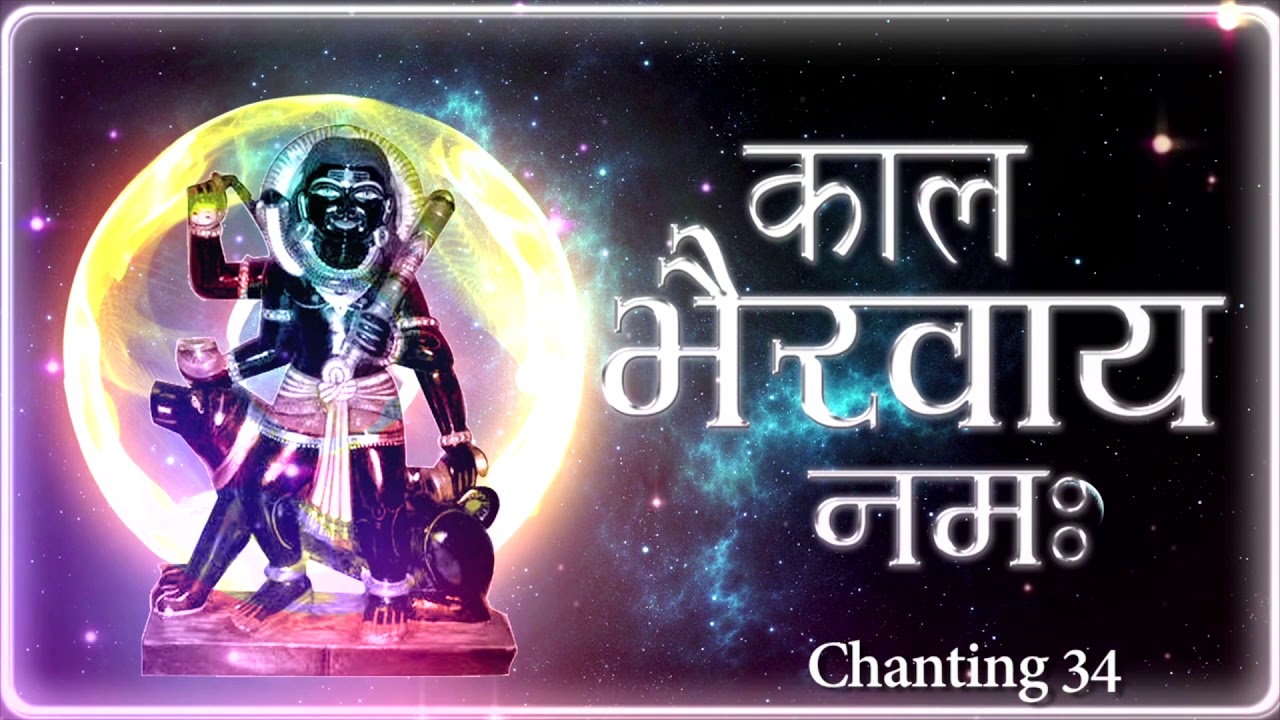 Kaal Bhairav Powerful Manta Jap | काल भैरव का यह मंत्र  जाप आपको हर भय से मुक्ति देगा  रक्षा करेगा |