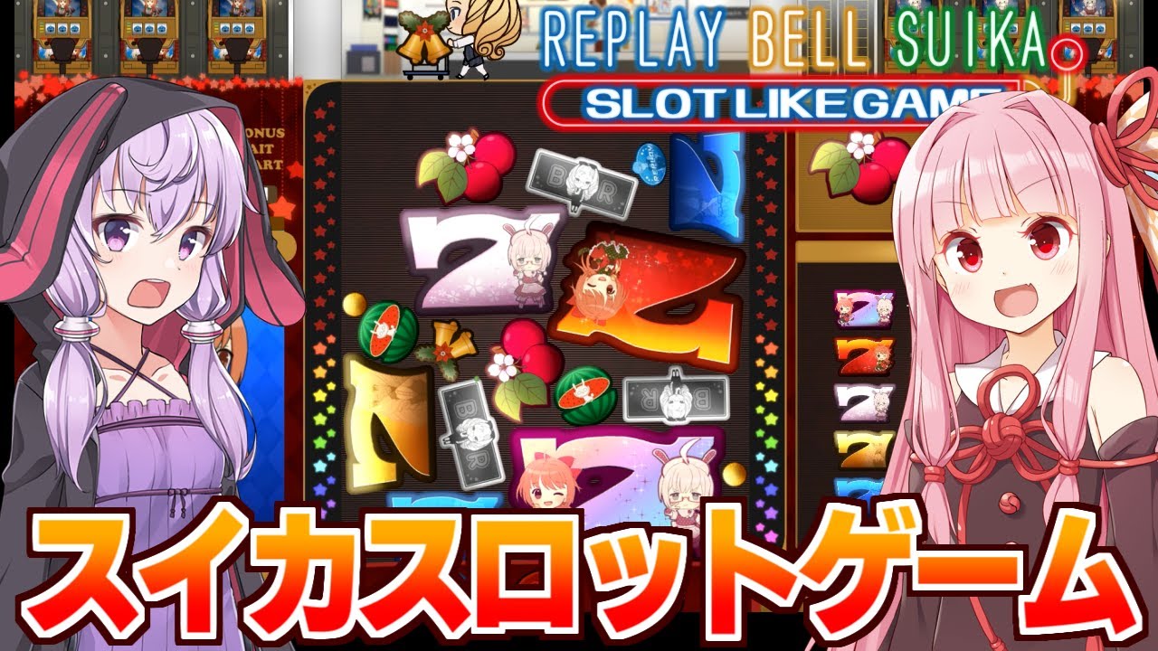 琴葉茜と結月ゆかりと７７７合体パズルゲーム【リプレイベルスイカスロットライクゲーム】