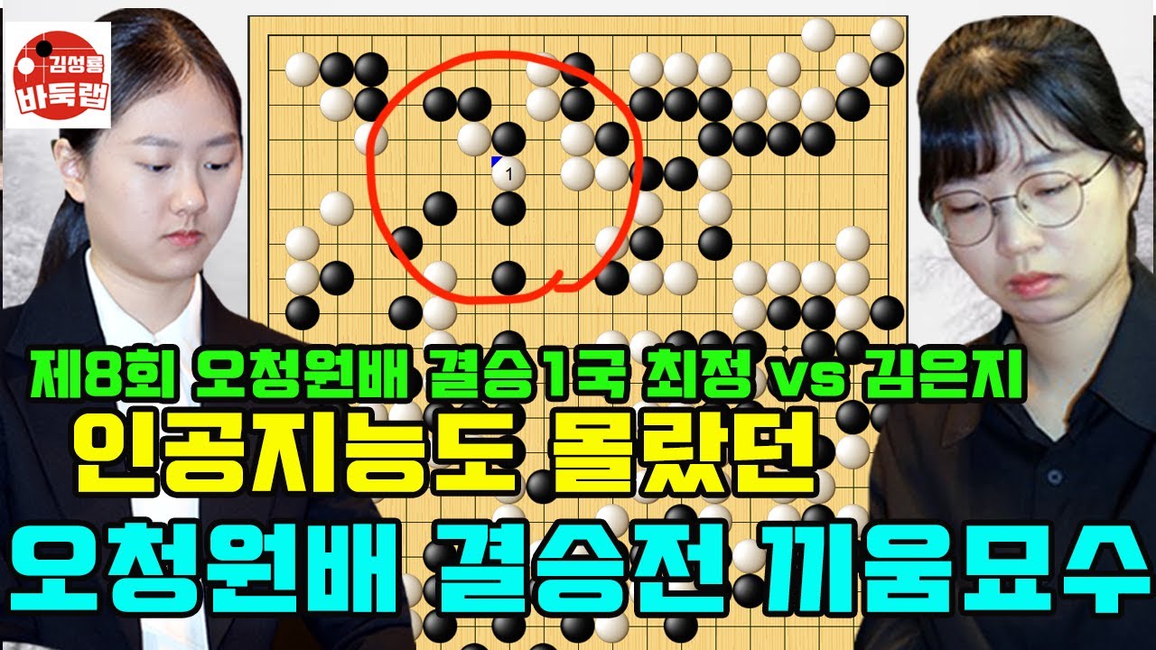 [인공지능도 몰랐던 오청원배 결승전 끼움묘수] 우승 1억원 제8회 오청원배 결승1국 김은지 vs 최정 2025년 12월7일 경기 #김성룡바둑랩 #바둑