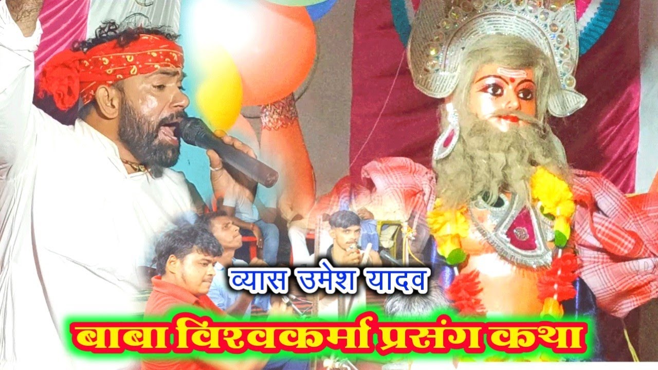 New dugola व्यास उमेश यादव बाबा विश्वकर्मा प्रसंग कथा new भजन बाबा विश्वकर्मा का कहानी