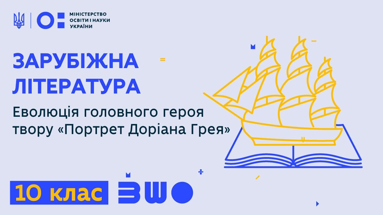 10 клас. Зарубіжна література. Еволюція головного героя твору «Портрет Доріана  Грея»