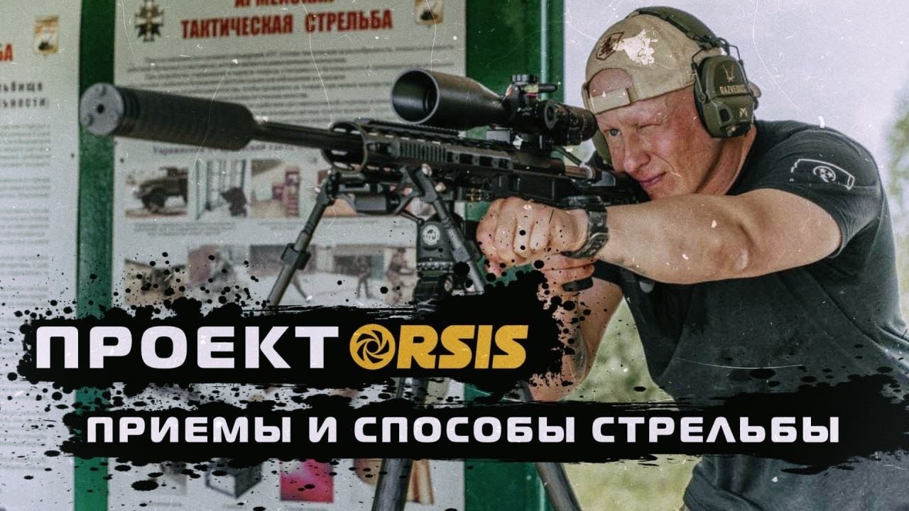ПРОЕКТ ORSIS: ПРИЕМЫ И СПОСОБЫ СТРЕЛЬБЫ