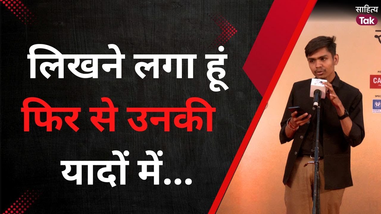 लिखने लगा हूं फिर से उनकी यादों में... Charchit Kumar | Mike ke Lal | Love Poetry | Sahitya Tak