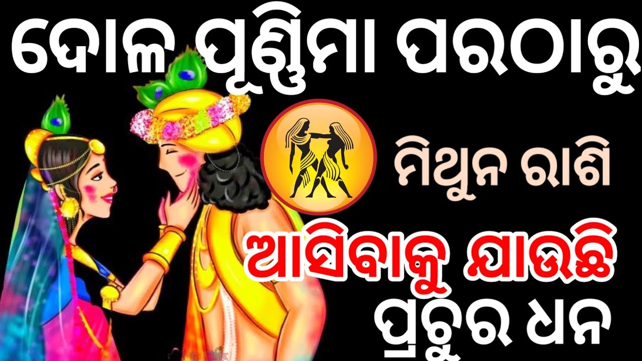 ଦୋଳ ପୂଣ୍ଣିମା ଠାରୁ ମିଥୁନ ରାଶି ଙ୍କ ବଦଳିବାକୁ ଯାଉଛି ଭାଗ୍ୟ /MithunRashi #astrology 