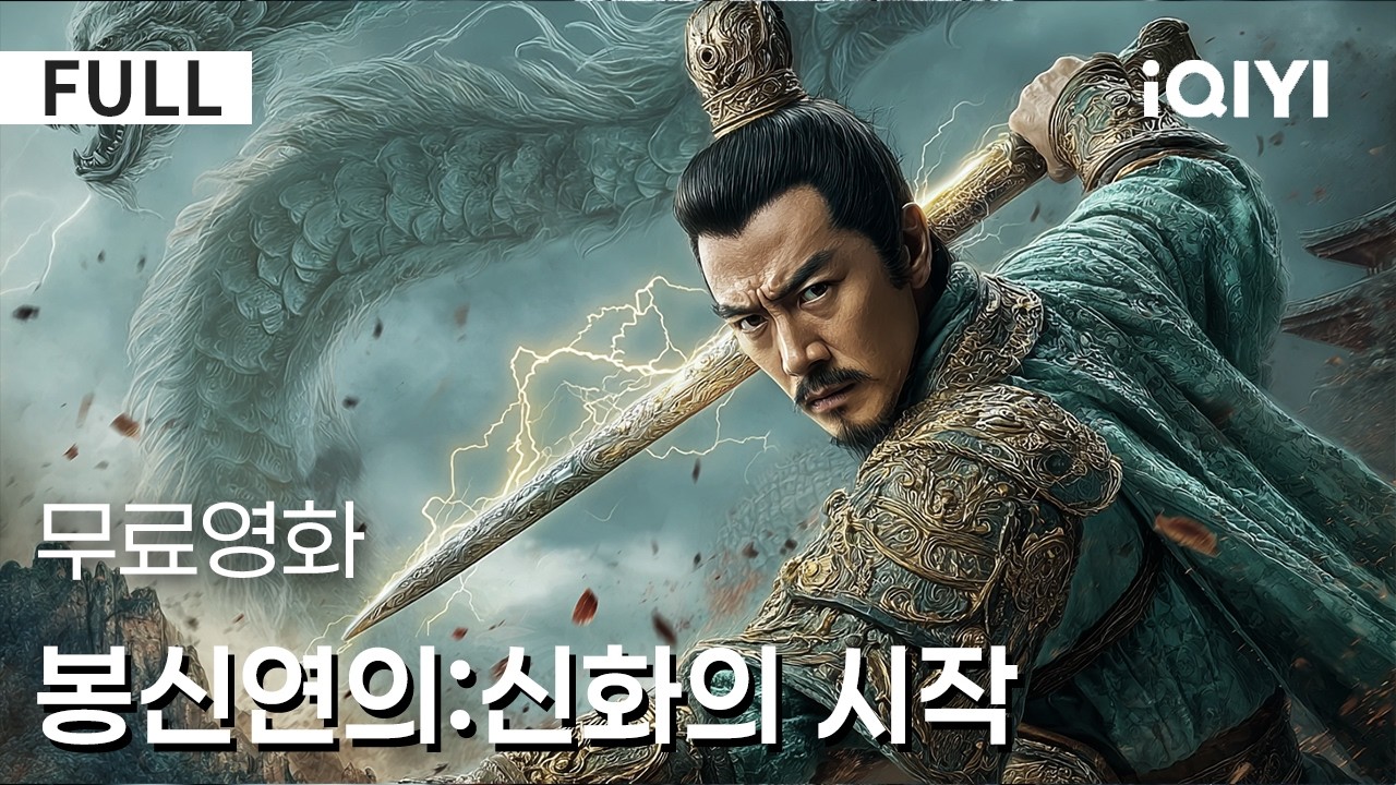 【한글자막】봉신연의:신화의 시작|《봉신연의》심층 분석🔥요술과 천명 얽힌 이야기🌪️천명이 핑계가 되고 욕망이 이유가 되는 순간 ⚔️치열한 심리전을 보여준다|iQIYI 한글자막 영화