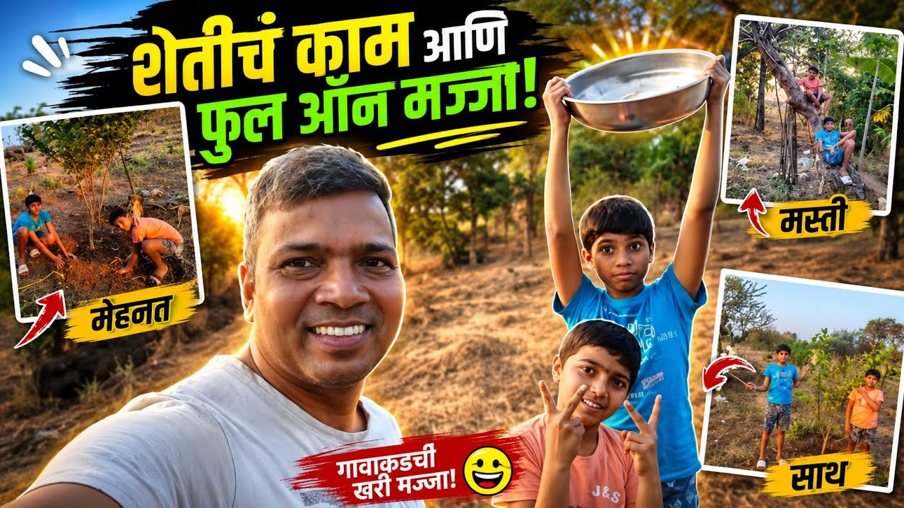 वावराची साफसफाई आणि धमाल मस्ती | Village Life Vlog