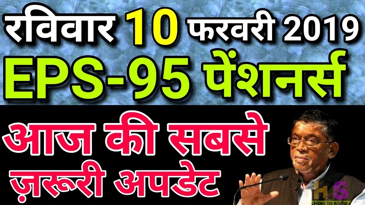 EPFO/EPS95 Pension Hike Today Latest News 2019 | EPS 95 Pensioners/EPF/PF/UAN Big Update in Hindi
