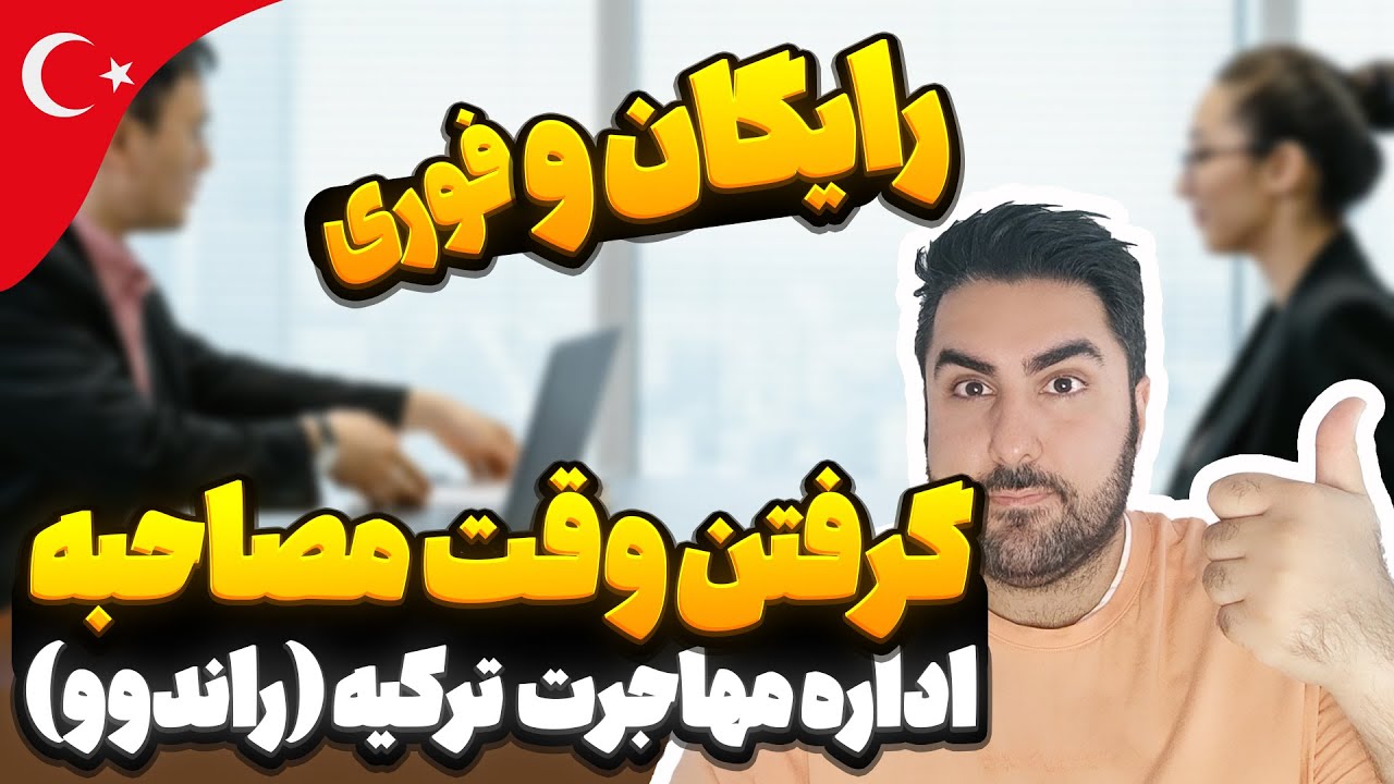 ❌وقت مصاحبه اداره مهاجرت ترکیه | راندوو اداره گوچ ترکیه❌