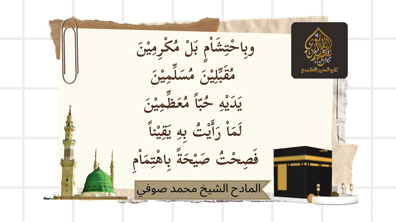 تخميس الشيخ قاسم البراوي لـ يارب صل على محمد نبينا أشرف الأنام