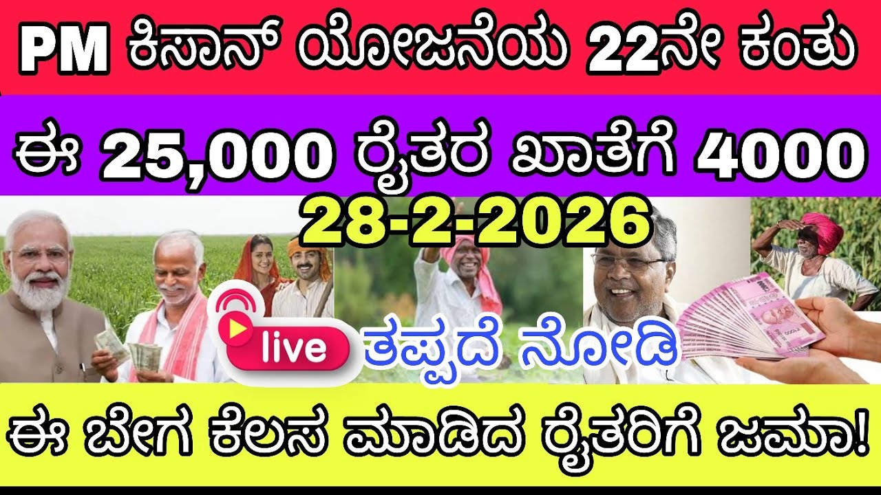 🌾PM ಕಿಸಾನ್ ಯೋಜನೆಯ 22ನೇ ಕಂತಿನ ಹಣ ₹2000 ಈಗ ಈ ಜಿಲ್ಲೆ ರೈತರ ಖಾತೆಗೆ ಜಮಾ ಮತ್ತು 25000 ರೈತರ ಖಾತೆಯ ₹4000 ಜಮಾ 👆