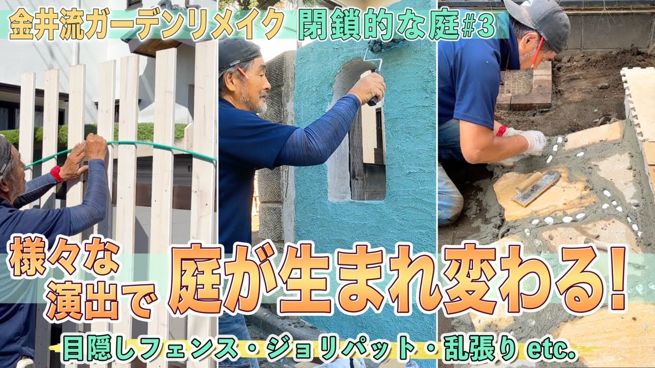 【庭作り】閉鎖的な庭＃3「庭が生まれ変わる！」様々な演出で庭を仕上げていく！【金井流ガーデンリメイク】