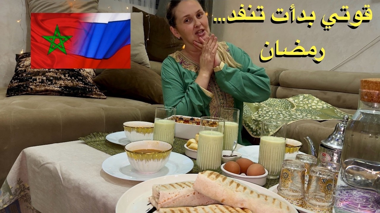 بصراحة عن اليوم الثالث عشر من رمضان: الحياة كسائح روسية في المغرب🇷🇺❤️🇲🇦🤲