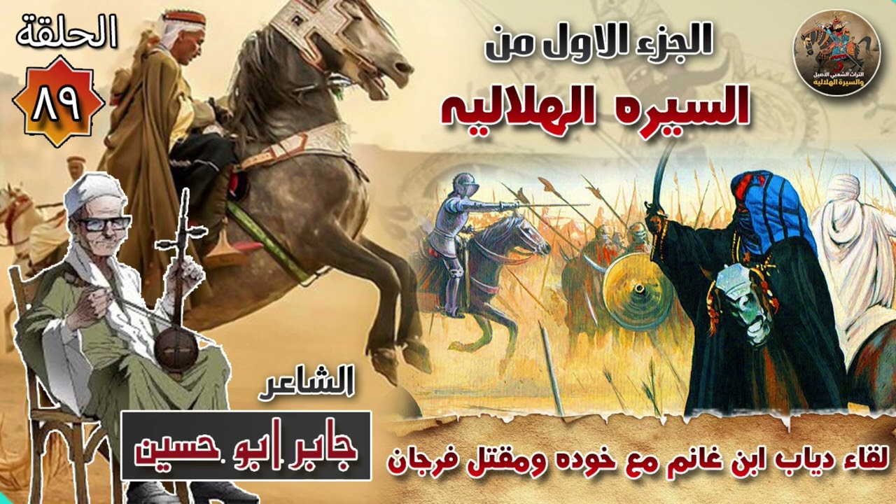 لقاء دياب ابن غانم مع خوده ومقتل فرحان  🔥 الحلقة 89 السيرة الهلالية | الشاعر جابر ابو حسين