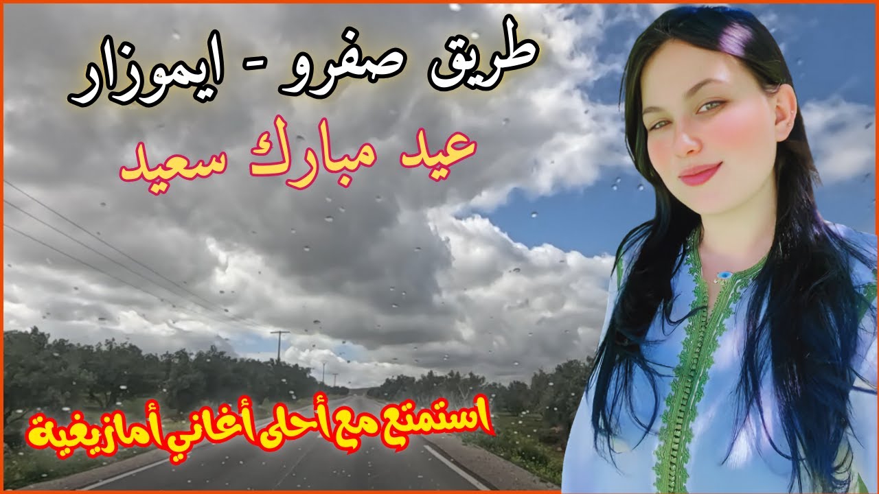 استمتع بليلة العيد رفقة احلى اغاني امازيغية خالصة و مناظر رائعة - الاطلس المغرب #اغاني #امازيغية