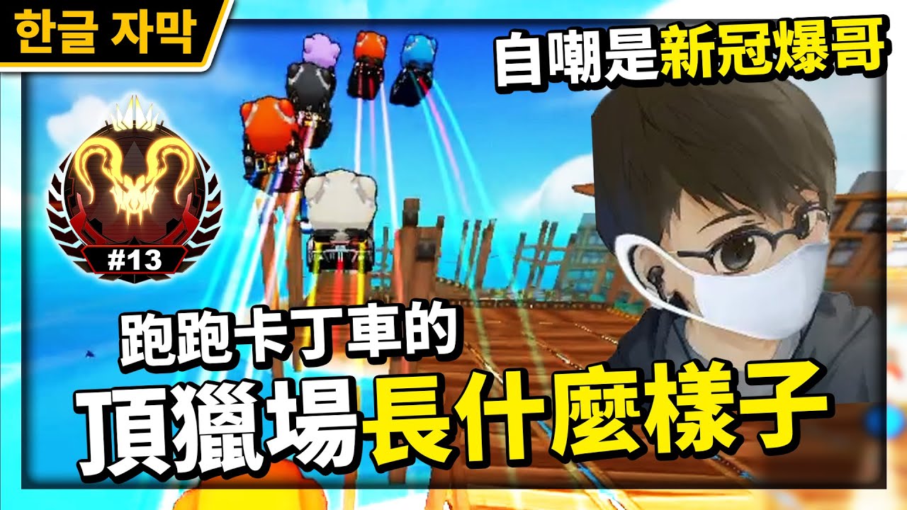 韓服GP熱身開始！跑跑的頂獵場長什麼樣子？奮力追著第一還要防後面的黃雀！│跑跑卡丁車【爆哥Neal】