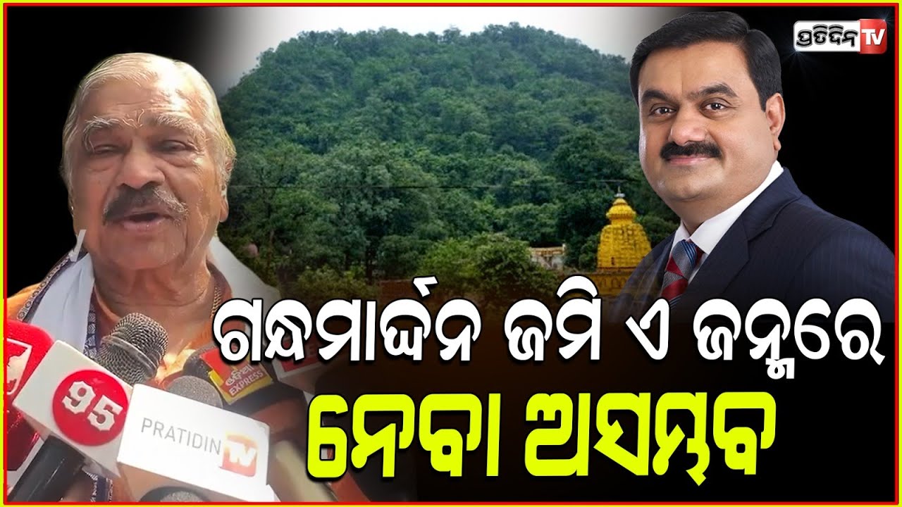 ଓଡ଼ିଶା ଜମି ନେବାକୁ ଆସିଲେ ଗାତ ଖୋଳି ପୋତିଦେବୁ! Gandhamardan hill can't be possessed.
