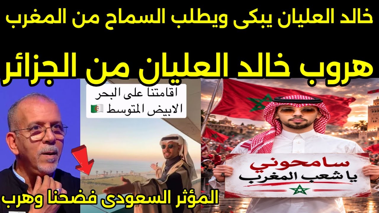 بالفيديو خالد العليان يطلب من المغرب السماح بعد طرده من الجزائر وتاديب الجزائري ومنعه من دخول المغرب