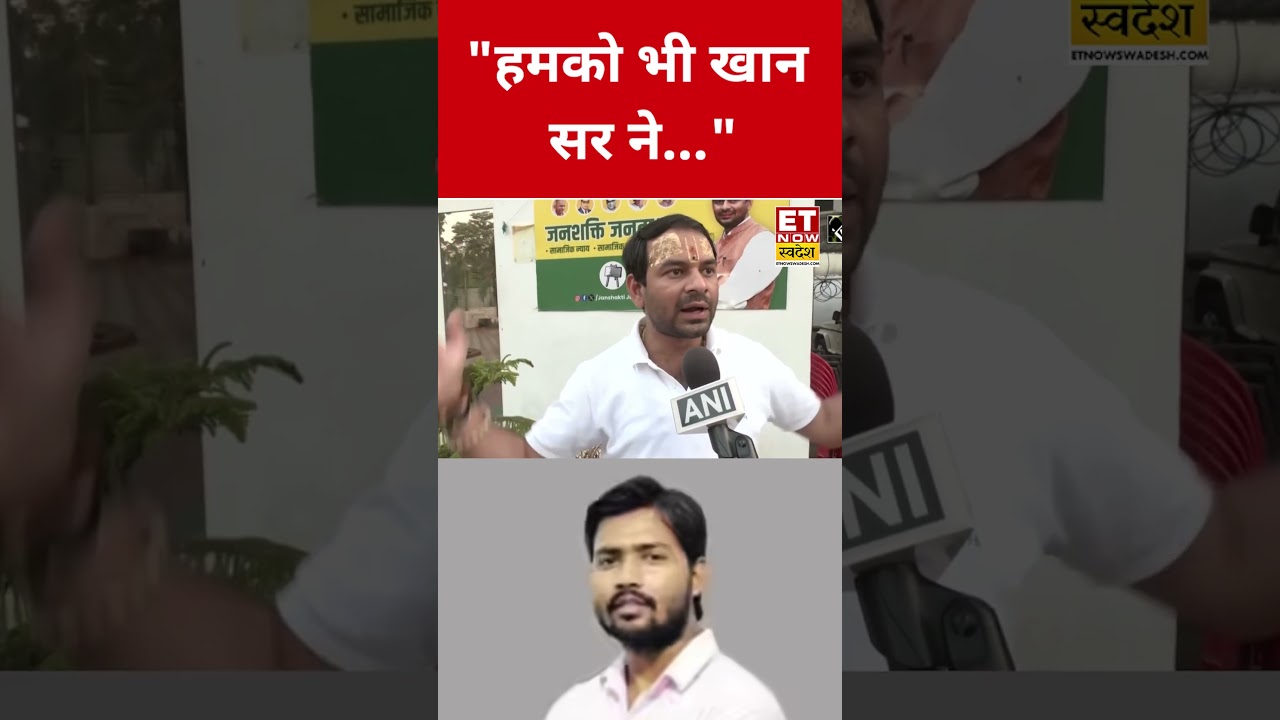 Khan Sir पर Tej Pratap Yadav ने जो कहा सुन उड़ जाएंगे होश! #swadesh #tejpratapyadav #khansir #shorts