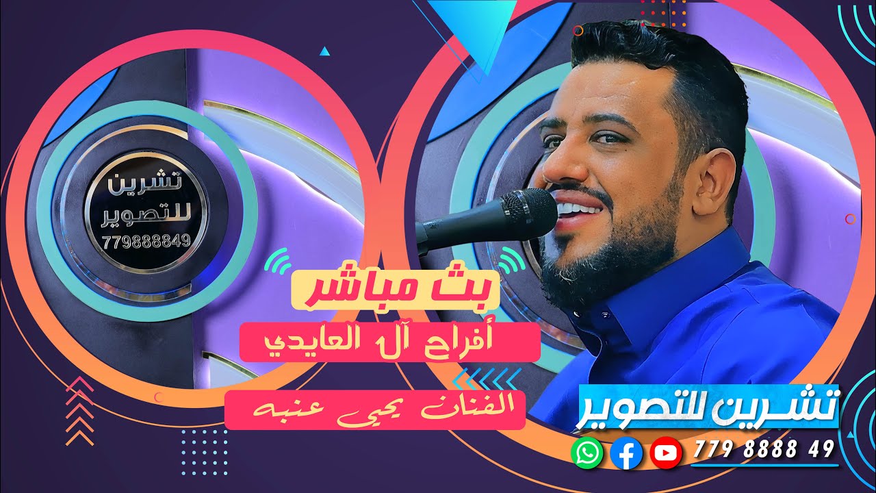 بث مباشر السمرة - افراح آل العايدي - العريسين احمد وعبدالله - الفنان يحي عنبه - صالة الثريا