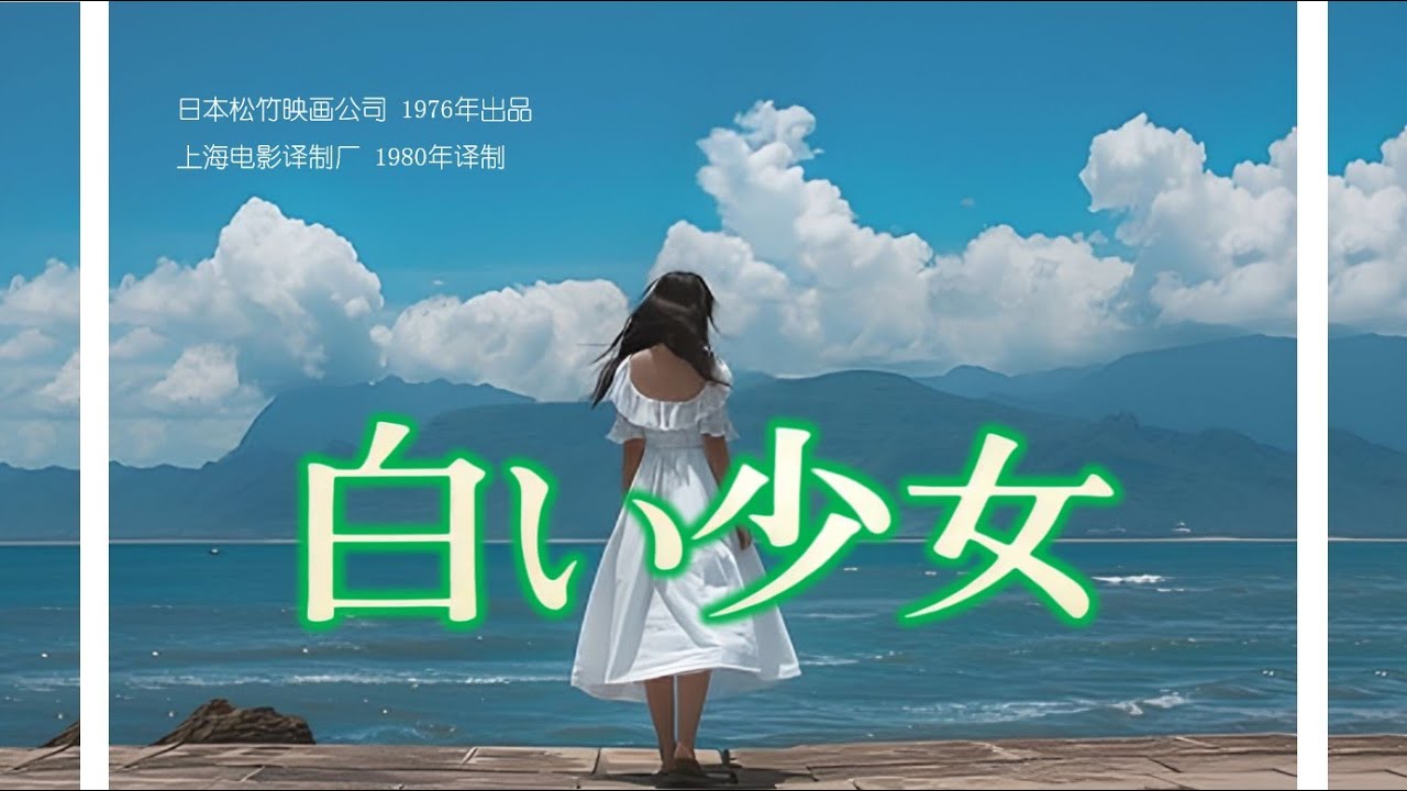 电影记忆&mdash;&mdash;白衣少女（樱田淳子/田中健/刘广宁/乔榛 ）