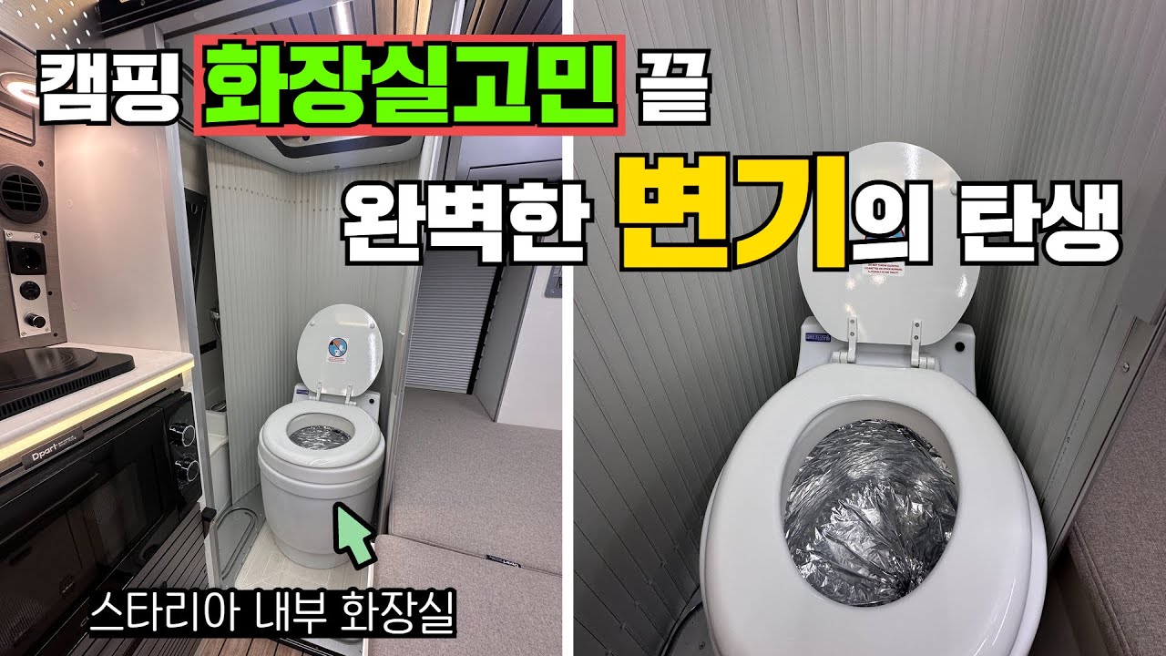 물없이 이렇게 완벽히 처리할 수 있다니, 대박 입니다!! #캠핑#캠핑카#모터홈#차박#카라반#이동식변기#캠핑카변기#건식변기#이동식주택#세컨홈#체류형쉼터
