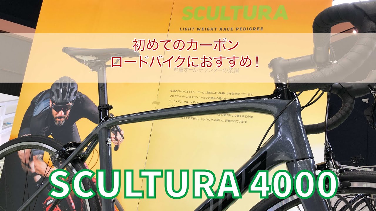 初めてのカーボンフレームロードバイクにおススメの1台！MERIDA【SCULTURA4000】