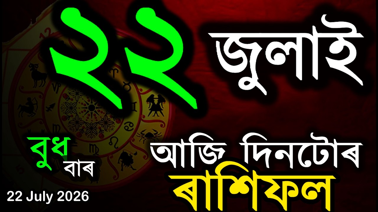 Assamese Rashifal | Indian Astrology | Today Asomiya Rashifal | Ab Smarttips