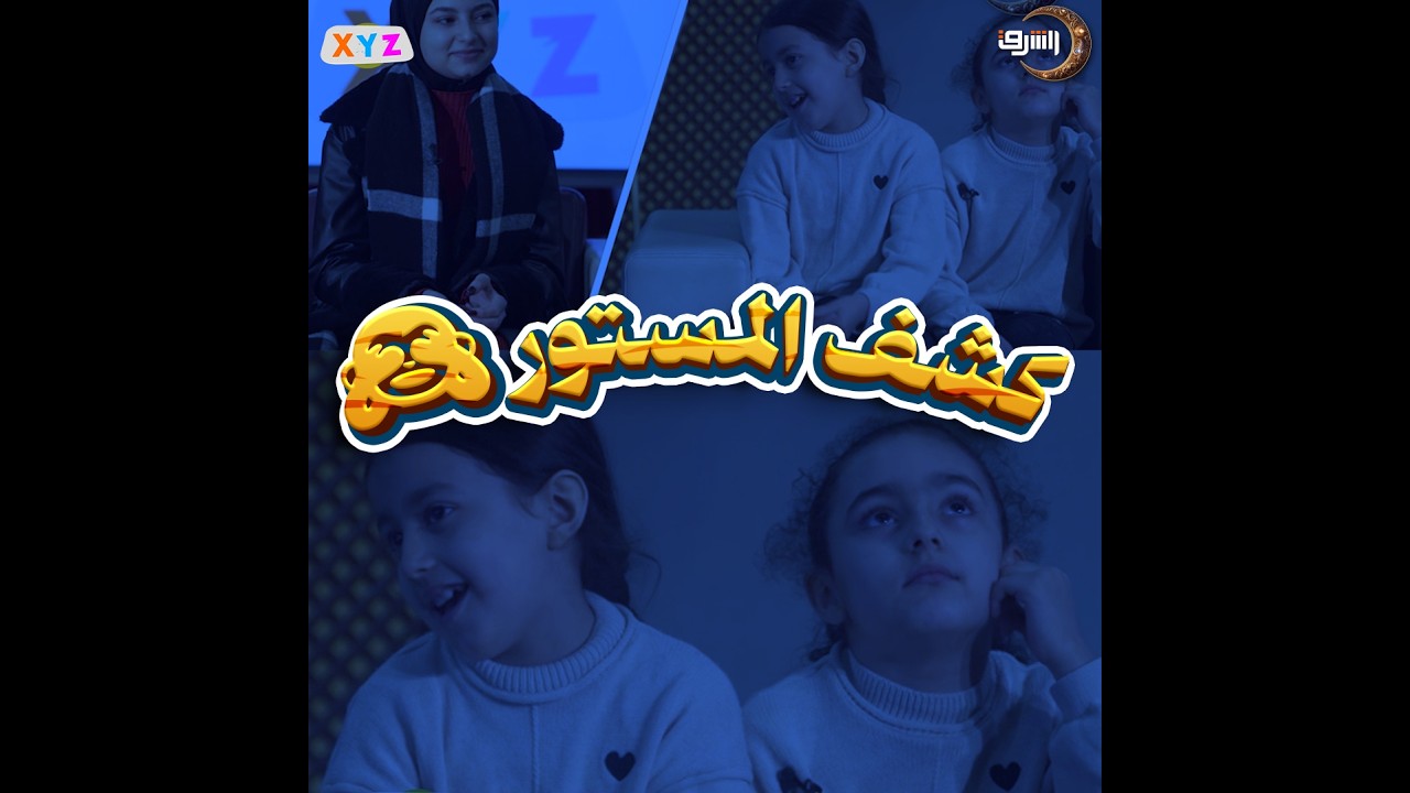 اعترافات عائلية من ورا الأهل! 🤫🔥التوأم في مواجهة الأخت الكبيرة.. من منهم يخفي أسراراً أكبر؟ ⚖️!