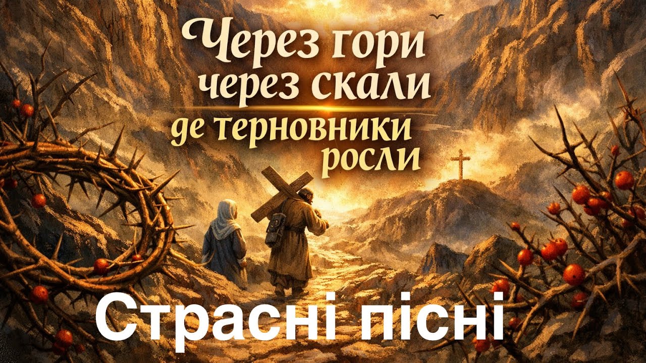Повчальна пісня. Через гори через скали. Великий піст