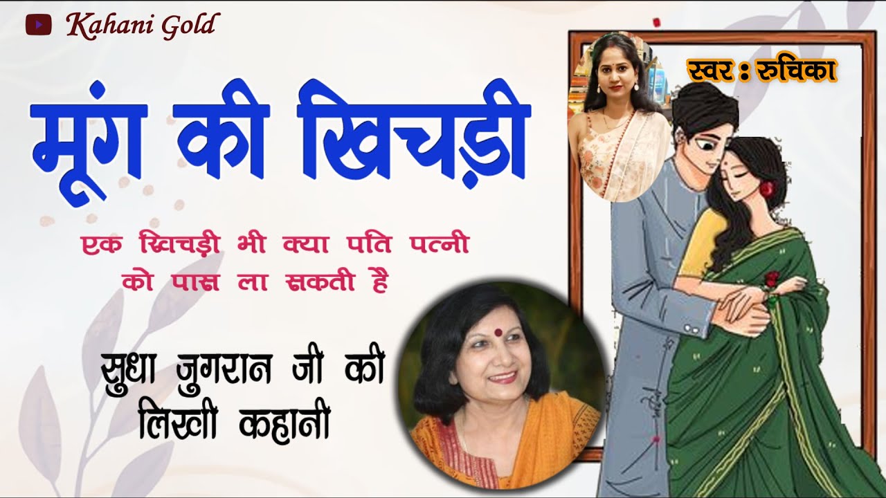 मूंग की खिचड़ी - सुधा जुगरान की लिखी कहानी || Sudha Jugran Story || Sudha Jugran Kahaniyan #podcast