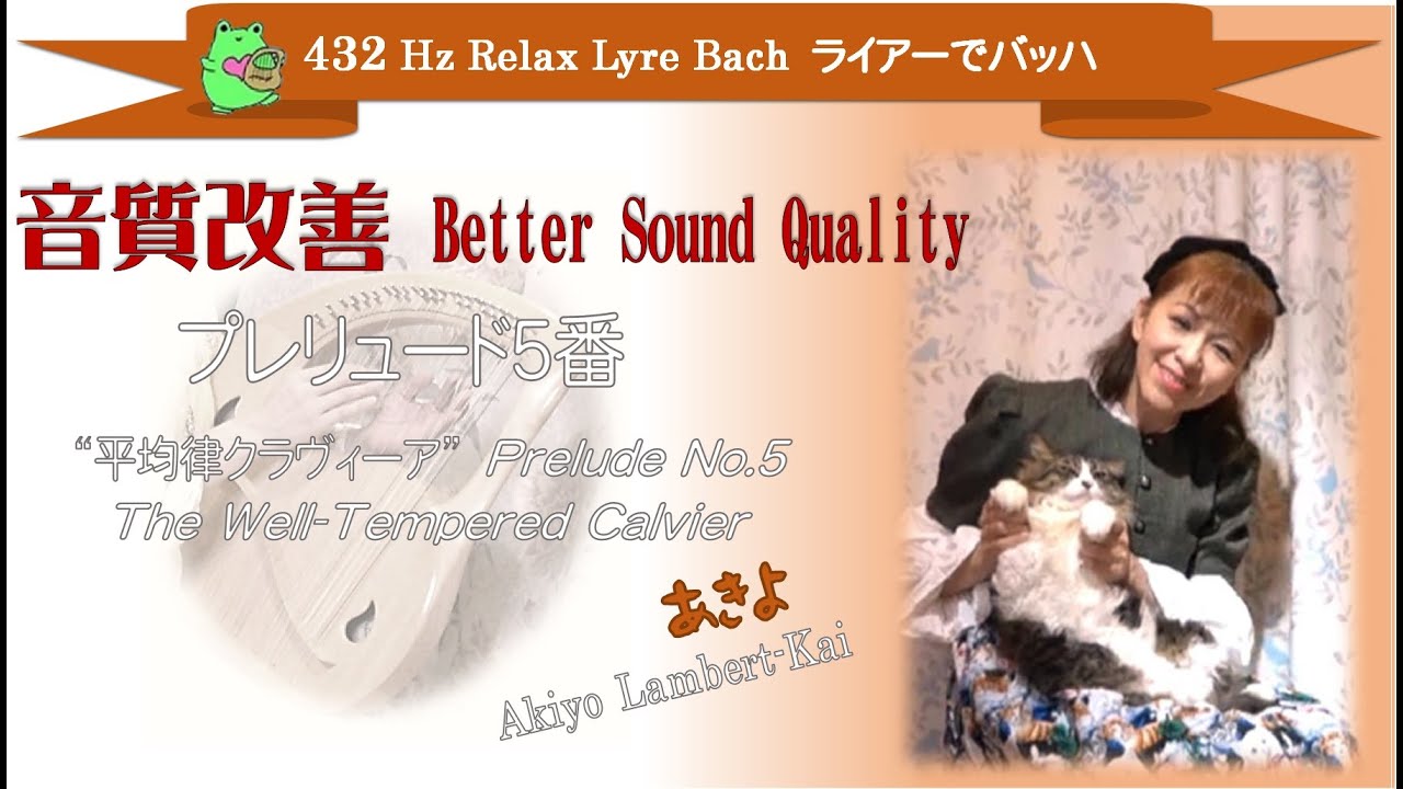 平均律クラヴィーア１「プレリュード5番」Well-Tempered Clavier Prelude5【432hz ライアー🐸Lyre】あきよ　ランベール甲斐　Akiyo Lambert-Kai