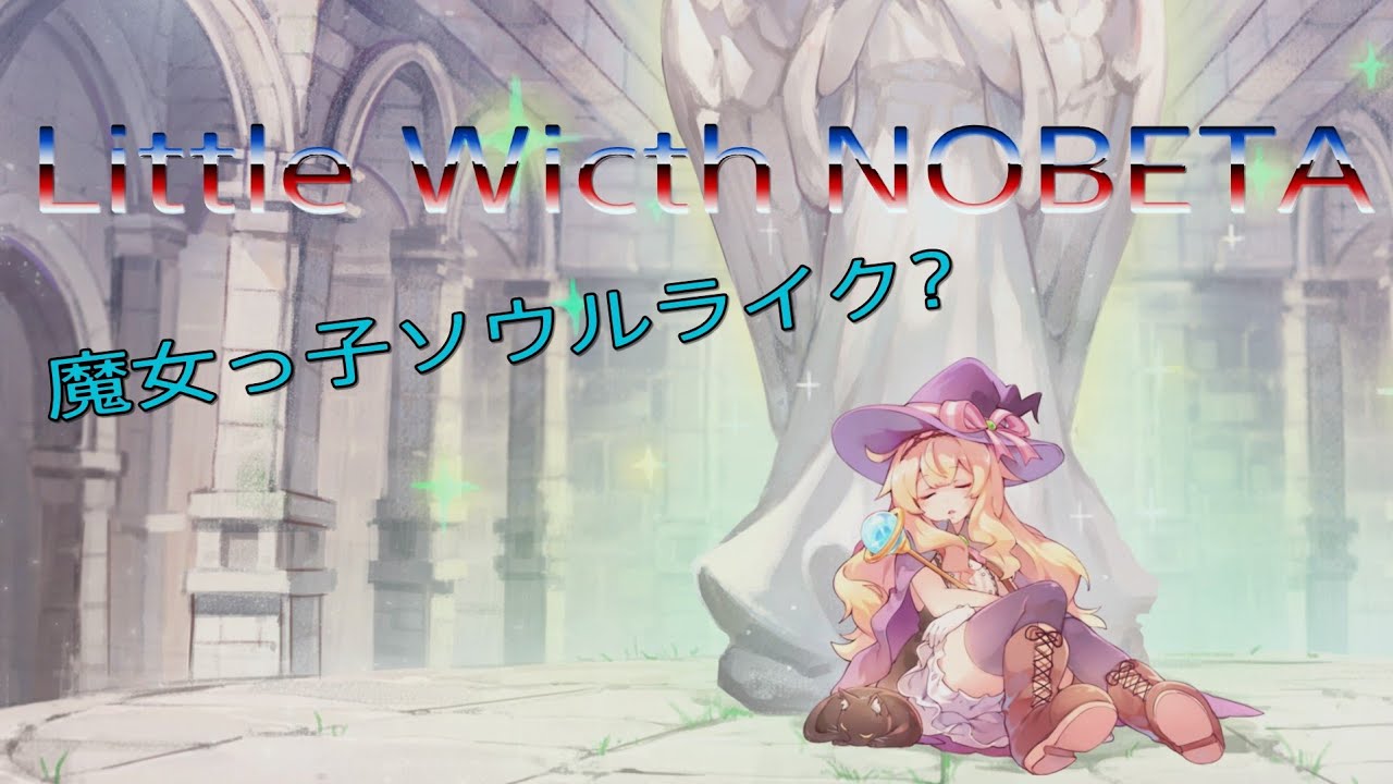 リトルウィッチノベタ #3 魔女っ子ソウルライク？