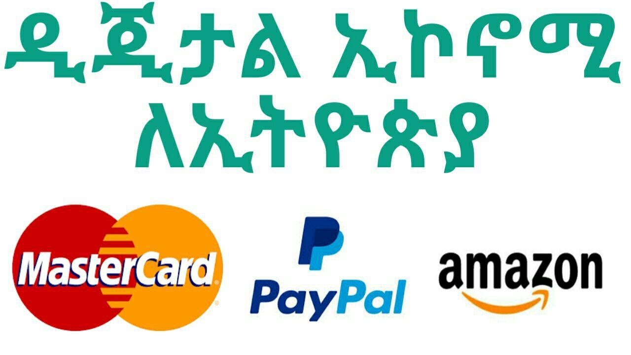 digital economy ኢትዮጵያ ዲጂታል ኢኮኖሚ ልትጀምር ነው // online መገበያየት ቀላል ይሆናል // ethiopia dr abiy ahmed reform