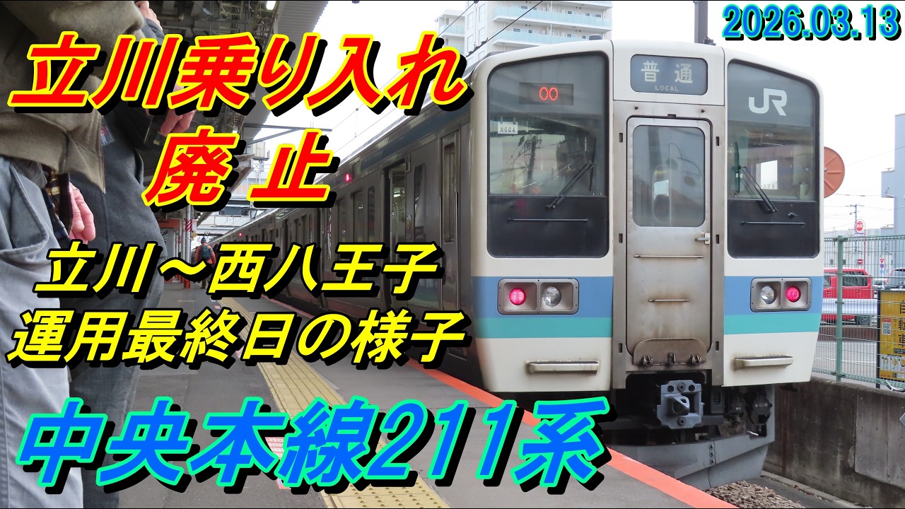【立川乗り入れ廃止】中央本線211系高尾以東運用最終日の様子（立川駅・日野駅・豊田駅・八王子駅・西八王子駅） 2026.03.13