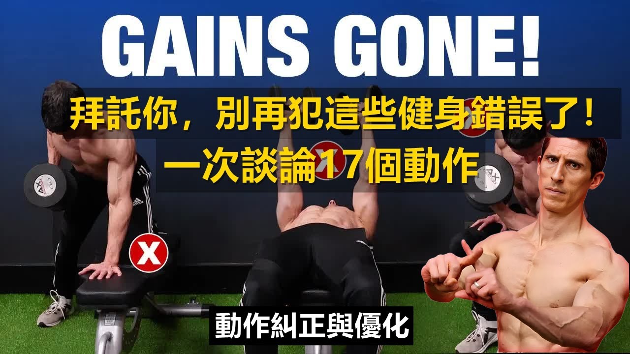 拜託你，別再犯這些健身錯誤了！動作糾正與優化 |动作纠正与优化
