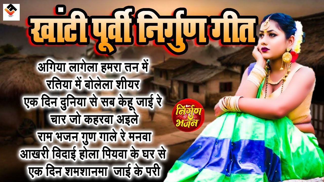 खांटी भोजपुरी पूर्वी निर्गुण गीत || Top Nirgun Bhajan || Bhojpuri Nirgun || Nonstop Purvi Nirgun Git