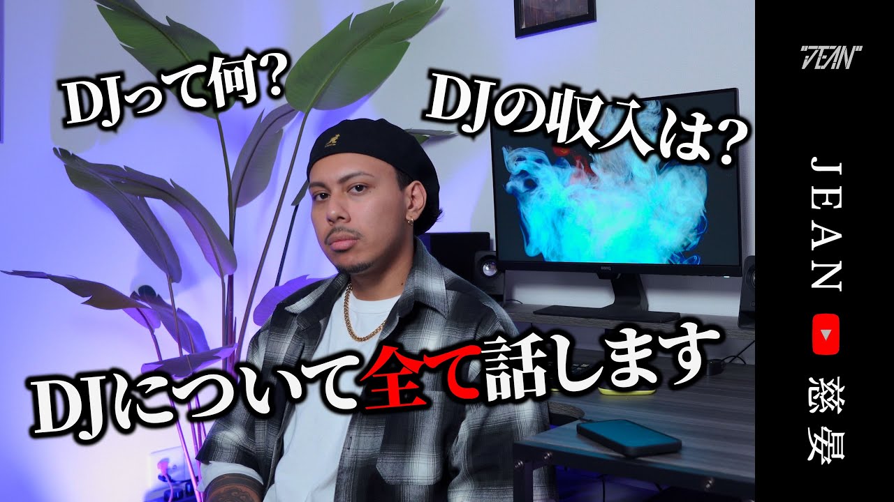 【質問-前編】人気DJが赤裸々に世間の疑問を回答【DJは稼げ…！？】