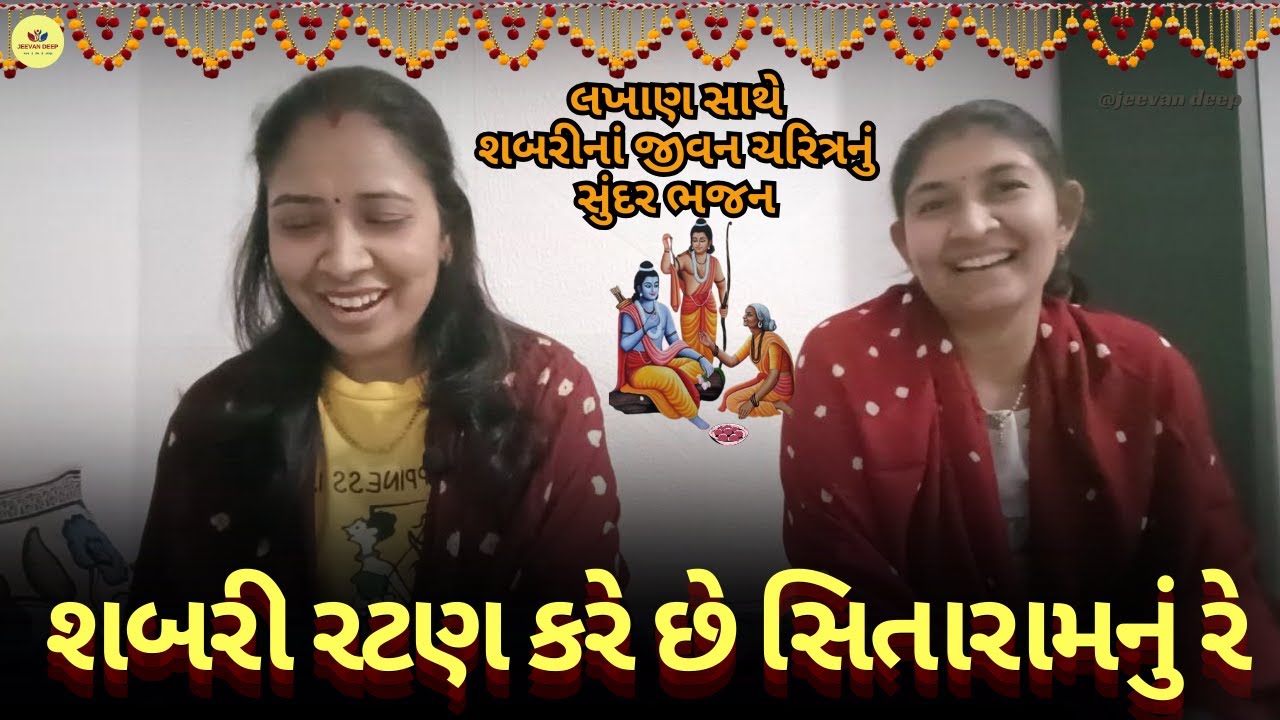 લખાણસાથે શબરીનાં જીવનચરિત્રનું ભજન - શબરી રટણ કરેછે સિતારામનુંરે - Shabari Ratan Kare SitaRamNu