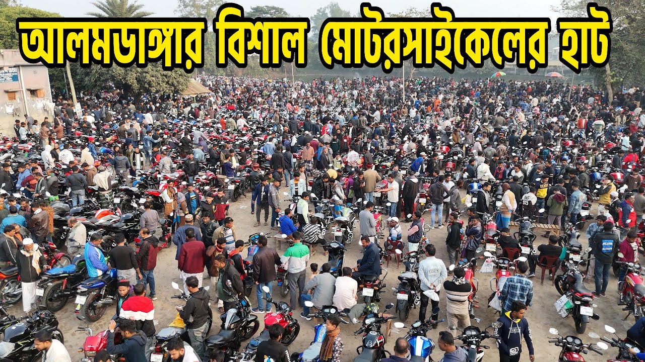বাংলাদেশের সবচেয়ে বড় পুরাতন মোটরসাইকেলের হাট | সবরকম মোটরসাইকেল পাবেন এখানে | Alomdanga, Chuadanga