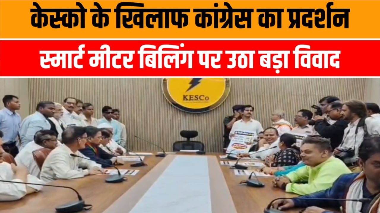 कानपुर में KESCO के खिलाफ कांग्रेस का प्रदर्शन ⚡ स्मार्ट मीटर और बढ़े बिल पर हंगामा | Kanpur News