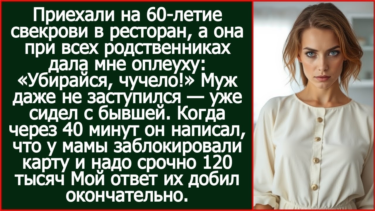 Приехали на 60-летие свекрови, а она при всех родственниках дала мне оплеуху: «Убирайся, чучело!»