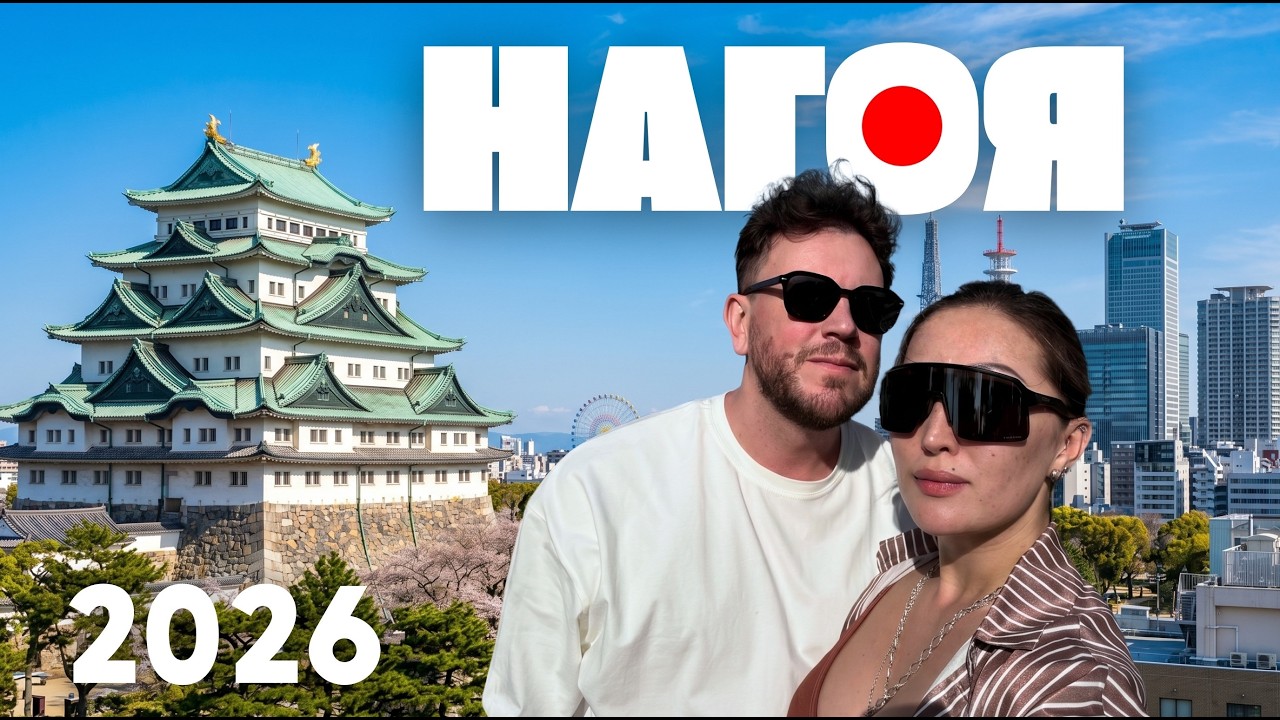 Нагоя - Япония, которую не показывают туристам 🇯🇵 Замок, музей Toyota и ночные улицы