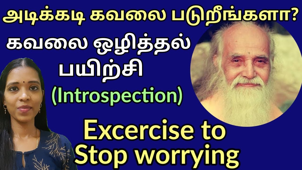 கவலைகளை கையாளும் அற்புத பயிற்சி| Introspection| How to handle the worries?| tharcharbu vazhkai