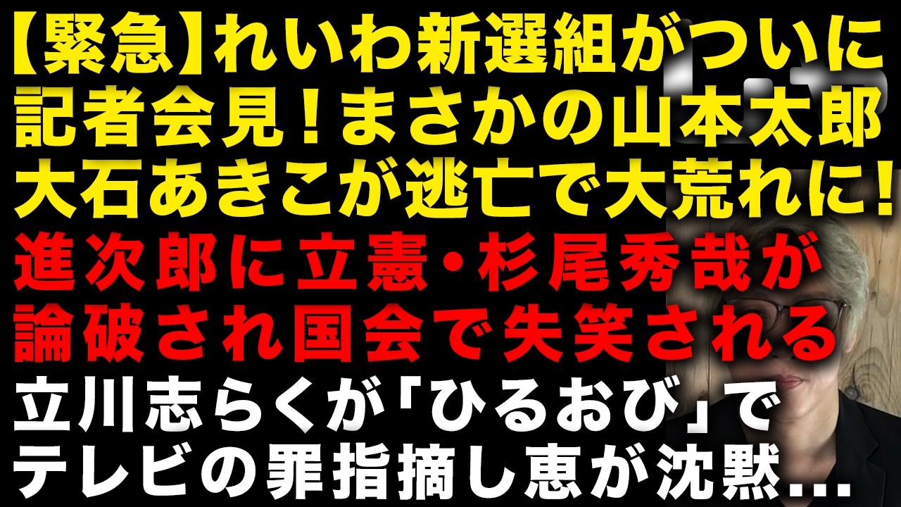 【緊急】れいわ新選組がついに記者会見もまさかの責任者が逃亡で大荒れ　進次郎に立憲杉尾秀哉が論破されるｗ　立川志らくが「ひるおび」でテレビの罪を指摘　（TTMつよし