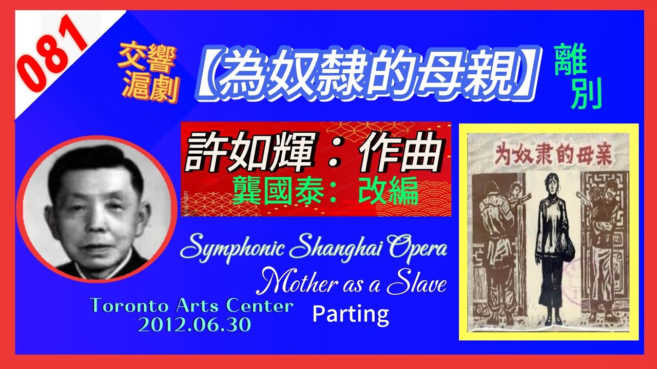 （081）許如輝作曲：交響滬劇《為奴隸的母親-離別》（第四場Mother as a Slave- Parting)，龔國泰配器，賴德梧指揮，加拿大子夜交響樂團演奏。孫彩芳 張亞林演唱。（視頻更清晰版）
