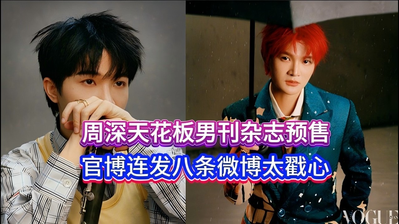 周深天花板男刊杂志预售，时尚大片释出！官博连发八条微博太戳心！Zhou Shen's fashion photoshoot released!#zhoushen #周深