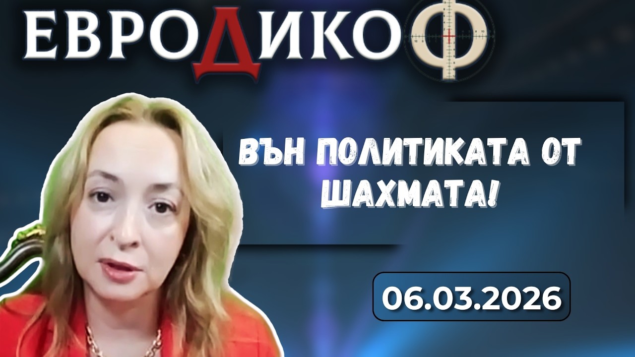 Антоанета Стефанова в „ЕвроДикоФ“ - 06.03.2026 год.
