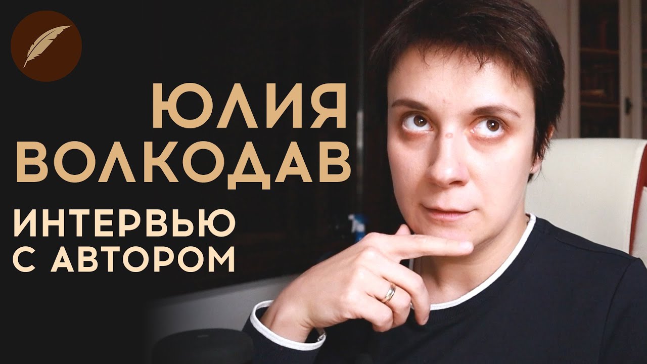 Юлия Волкодав. Интервью с автором для Книги фанфиков!